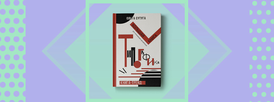 «Типографика»: большая книга для начинающих дизайнеров
