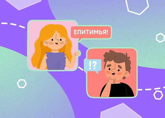 Епитимья, ендова, кутафья: необычные слова русского языка