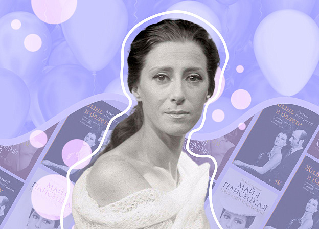 Майя Плисецкая: жизнь и балет