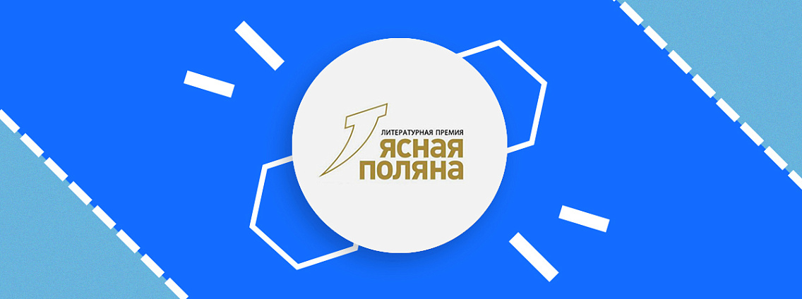 «Ясная Поляна» объявила короткий список лучшей прозы 2025 года