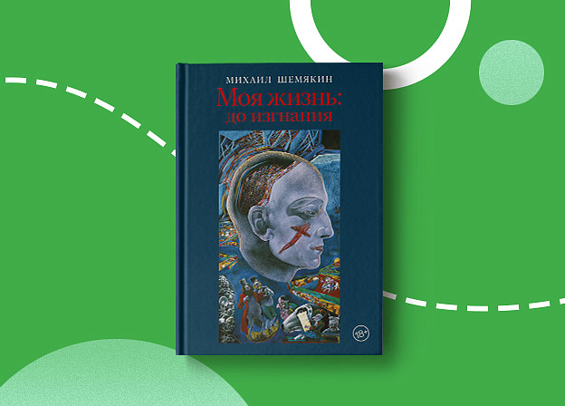 Долгожданная автобиография художника Михаила Шемякина «Моя жизнь: до изгнания»