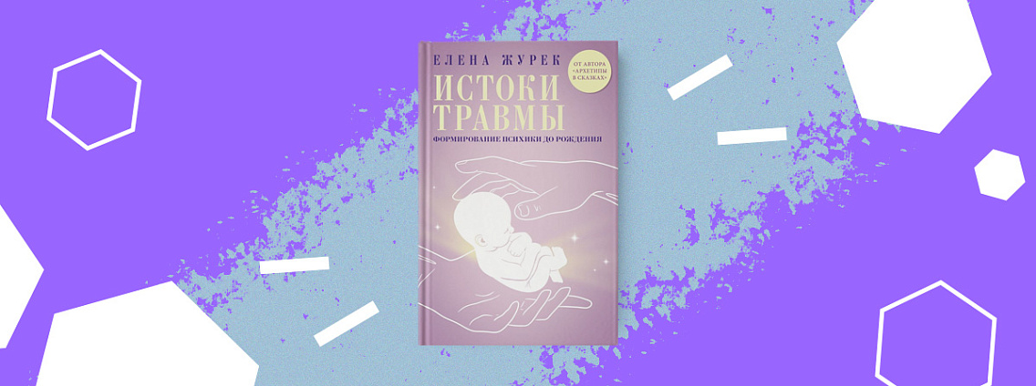 Елена Журек «Истоки травмы. Формирование психики до рождения»