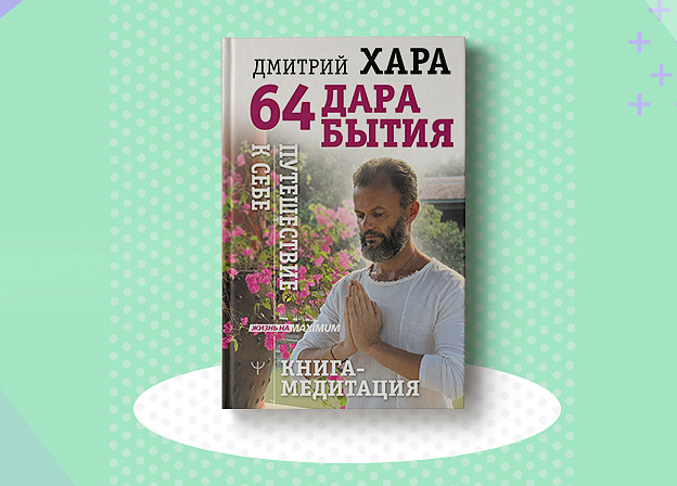 Книга‑медитация Дмитрия Хара