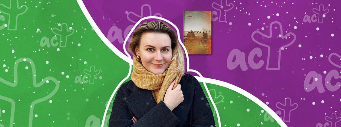 Рождение книги: интервью с Анной Лужбиной о книге «Крууга»