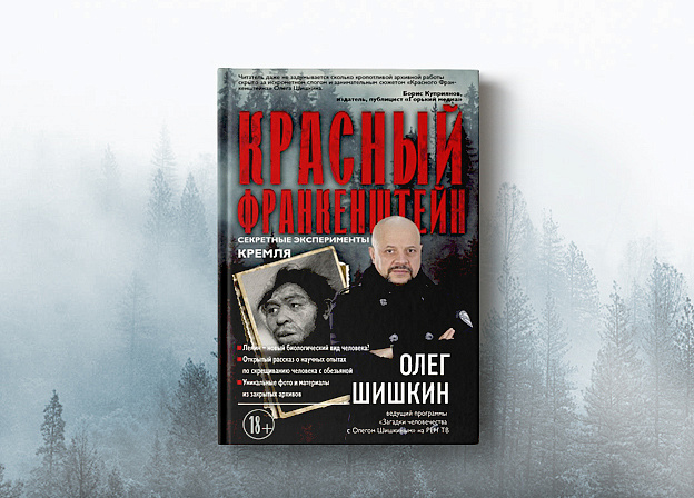 «Красный Франкенштейн» — новая книга Олега Шишкина