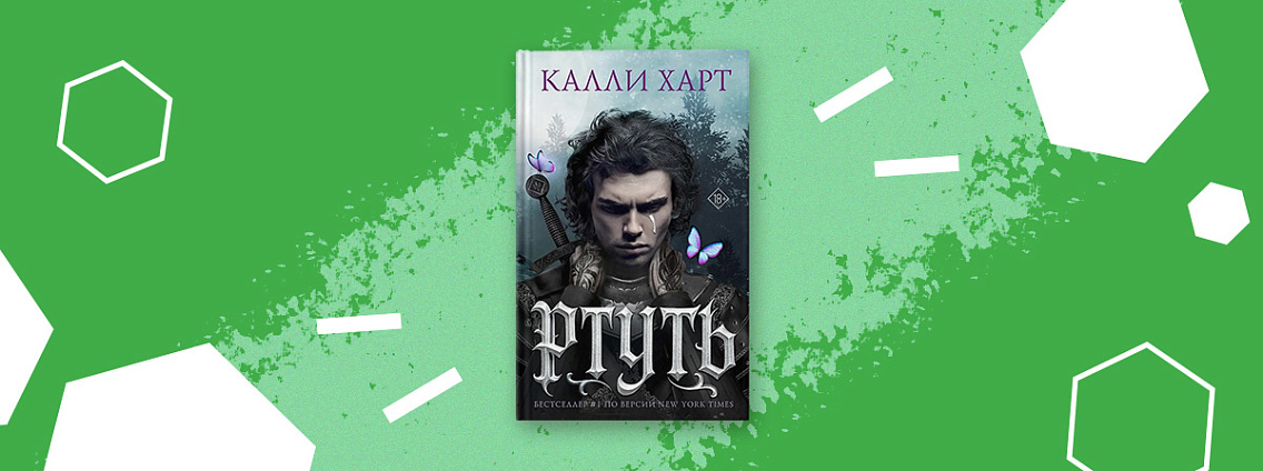 Открылся предзаказ книги Калли Харт «Ртуть»