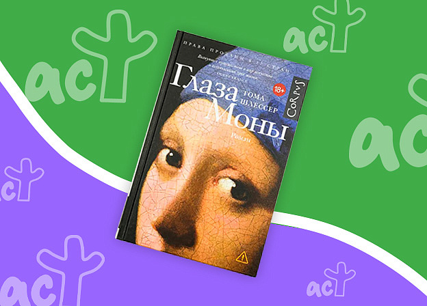 Роман «Глаза Моны» Тома Шлессера стал книгой года по версии Barnes & Noble