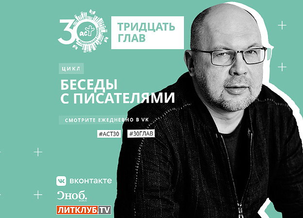 30 глав АСТ: интервью с Алексеем Ивановым