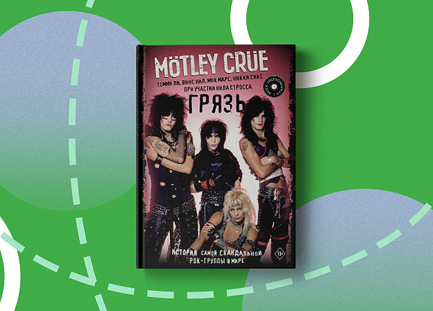 «Грязь»: взрывная книга о Mötley Crüe