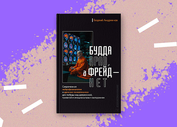 «Будда прав, а Фрейд — нет» — кардинально свежий подход к обретению внутреннего баланса
