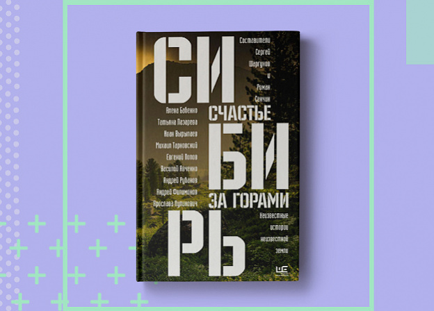 В поисках сибирской души: сборник «Сибирь: счастье за горами»