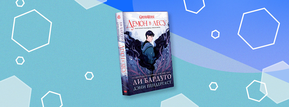Графический роман «Демон в лесу» Ли Бардуго и Дэни Пендергаст появится в ноябре