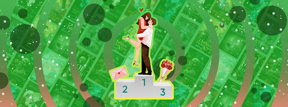 Лучшие книги — 2025: рейтинг любовных романов