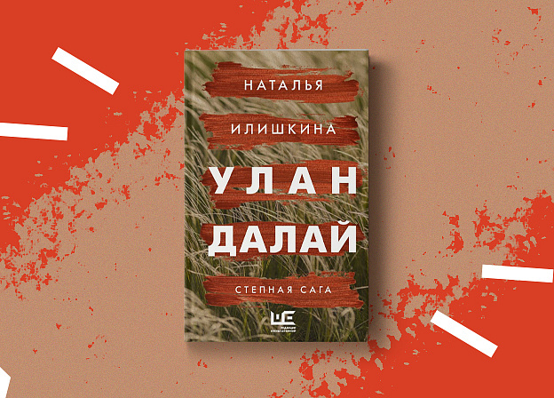 Наталья Илишкина: «Улан Далай. Степная сага»