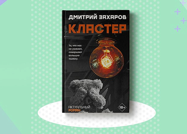 Новый роман Дмитрия Захарова «Кластер»
