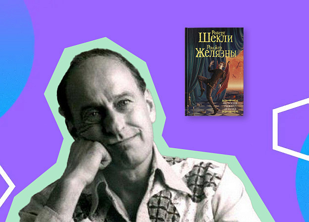 Роджер Желязны: книги и путь к славе