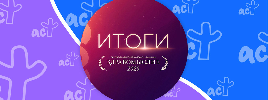 Автор «АСТ» стал победителем литературной премии в области медицины «Здравомыслие»