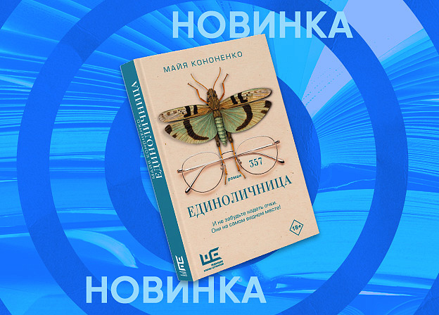 Рождение книги: интервью с Майей Кононенко о книге «Единоличница»