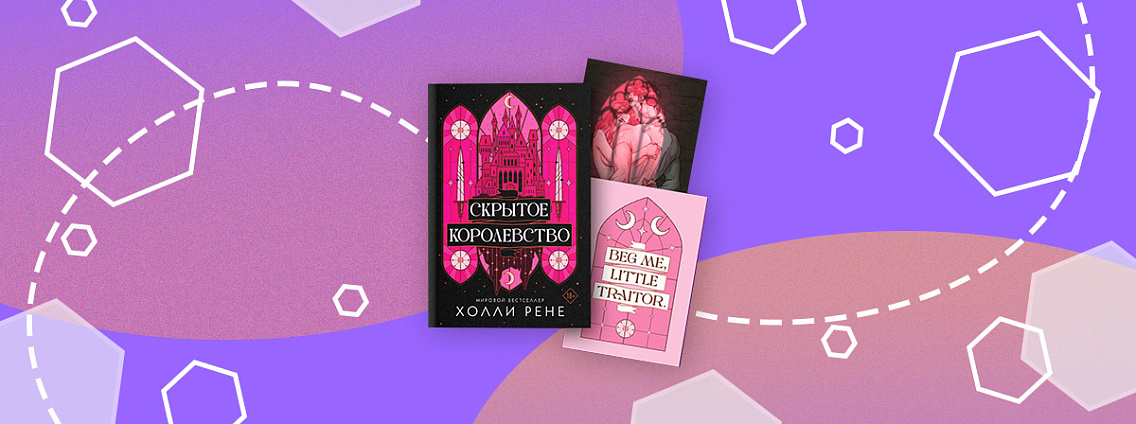 Появится книга «Скрытое королевство» Холли Рене