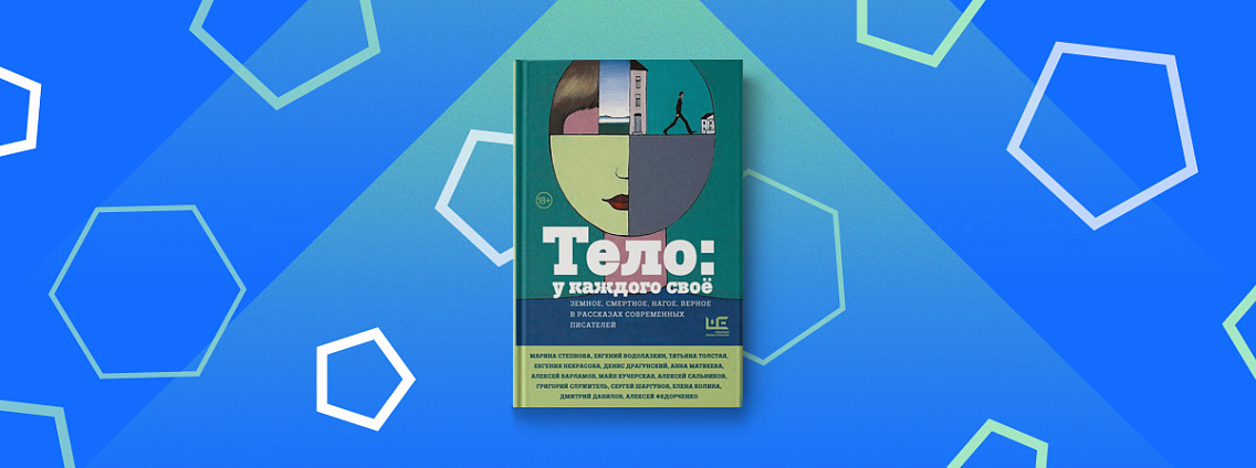 «После тела»: отрывок из рассказа Дениса Драгунского из книги «Тело: у каждого свое»