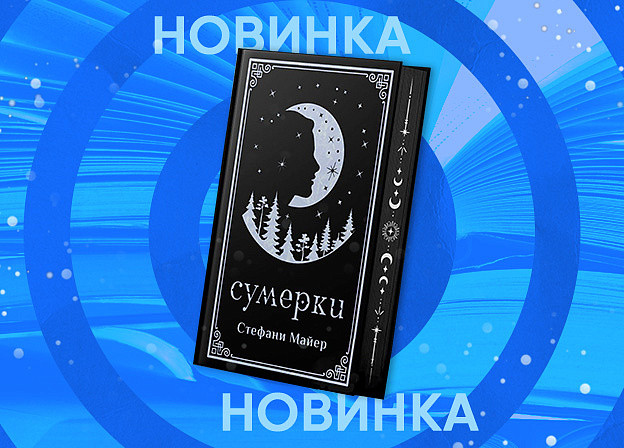 Подарочное издание романа Стефани Майер «Сумерки» выйдет в январе