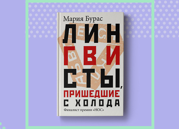 Книга Марии Бурас «Лингвисты, пришедшие с холода»