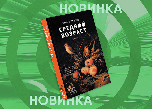 «Средний возраст» — роман о поиске себя в условиях семейного кризиса