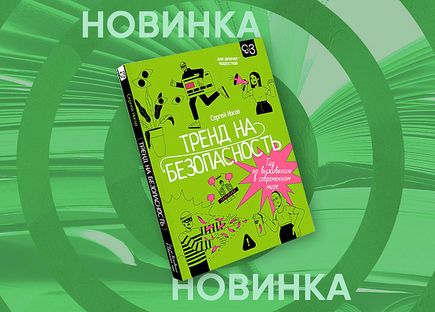 Правила безопасности для девочек подростков в книге «Тренд на безопасность»