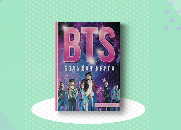 Большая книга о BTS