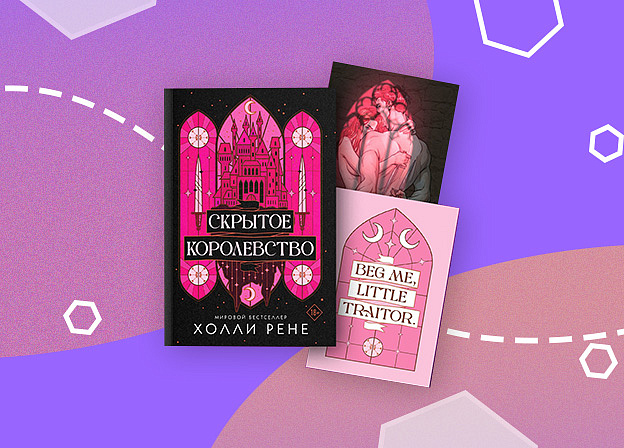 Появится книга «Скрытое королевство» Холли Рене
