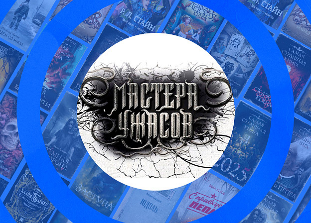 Литературная премия «Мастера ужасов» объявила короткий список 2025 года