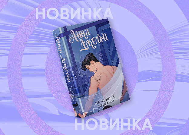 Третья книга цикла «Музыкальный приворот» Анны Джейн в новом оформлении