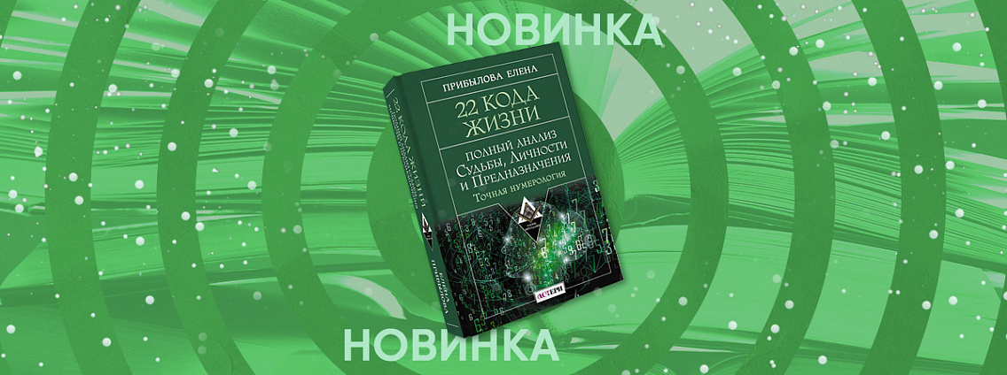 «22 кода жизни» — книга, которая поможет расшифровать заложенный в каждом человеке жизненный код