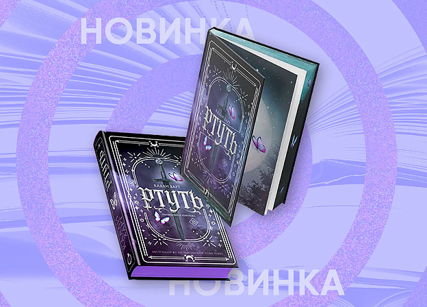 Роман «Ртуть» Калли Харт выйдет в двух переводах