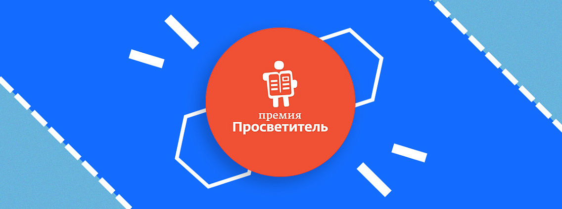 Появились короткие списки премий «Просветитель» и «Просветитель. Перевод» 2025 года