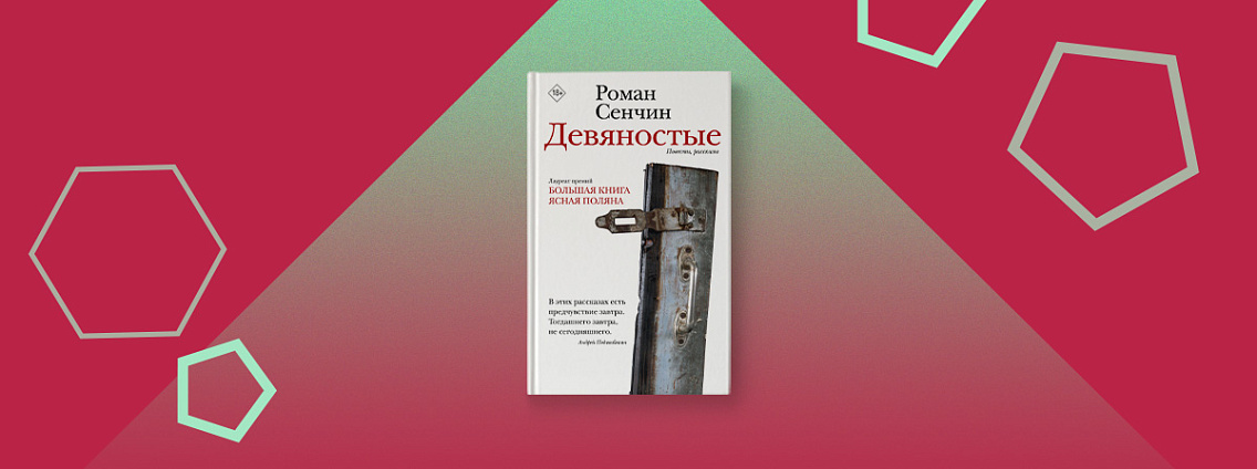 «Девяностые» —новый сборник Романа Сенчина