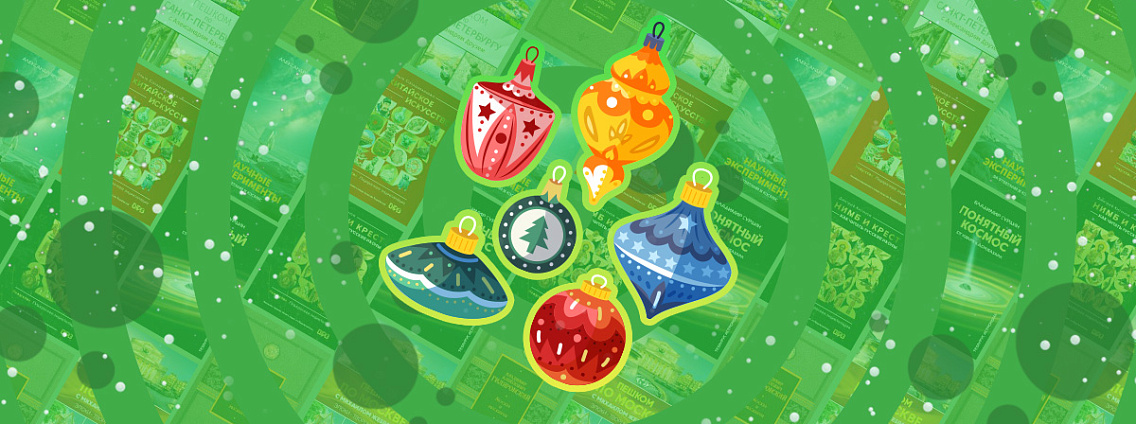 Подарочные книги к Новому году: искусство, история и путешествия под ёлкой