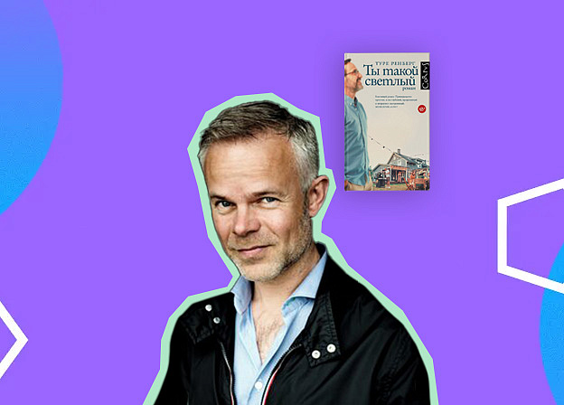 Туре Ренберг: увлечение фэнтези, дружба с Кнаусгором и влияние Достоевского