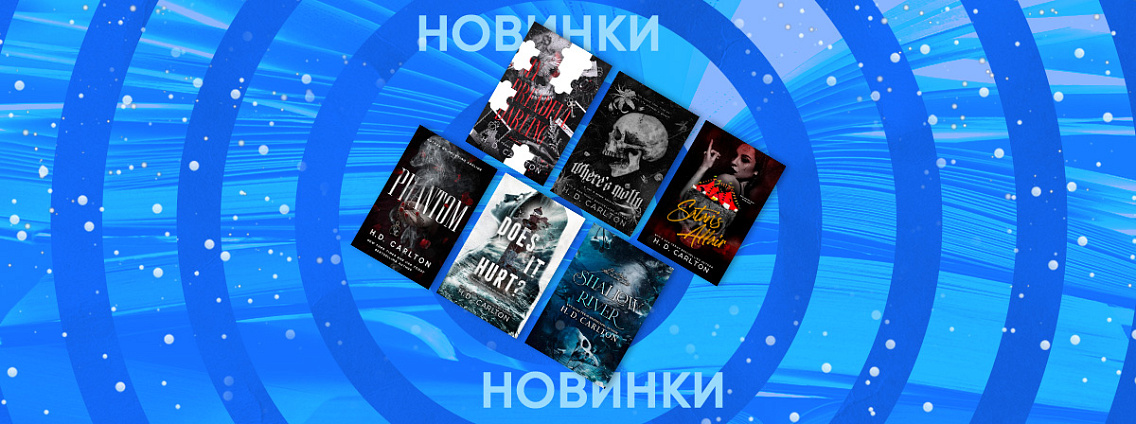 Редакция Mainstream издаст шесть новых книг Х. Д. Карлтон в 2026 году