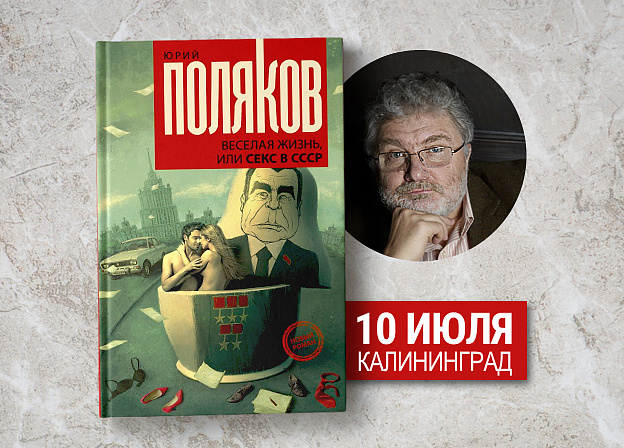 Юрий Поляков встретится с читателями в Калининграде