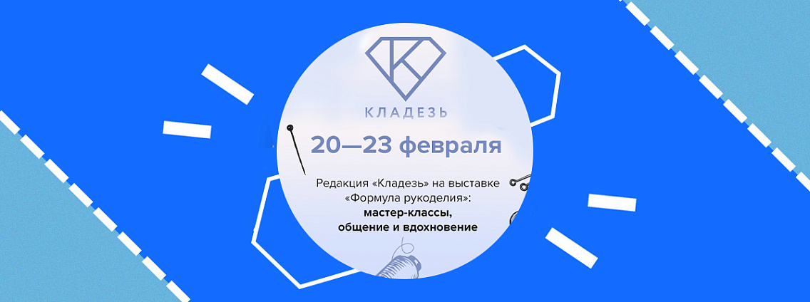 Редакция «Кладезь» на выставке «Формула Рукоделия»