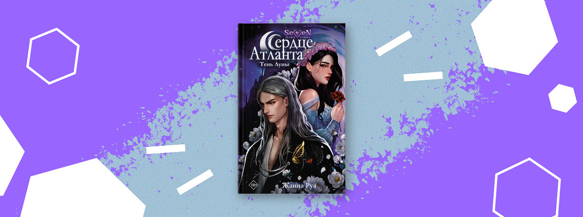 «Сердце Атланта. Тень Луны» — новая книга для преданных поклонников одноименной игры