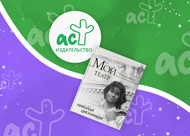 Книги «Эксмо-АСТ» о балете — в топе продаж. На первом месте — «Мой театр» Николая Цискаридзе