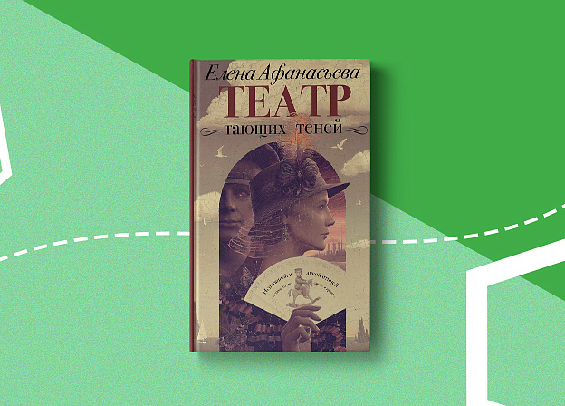 «Театр тающих теней»: новый роман Елены Афанасьевой