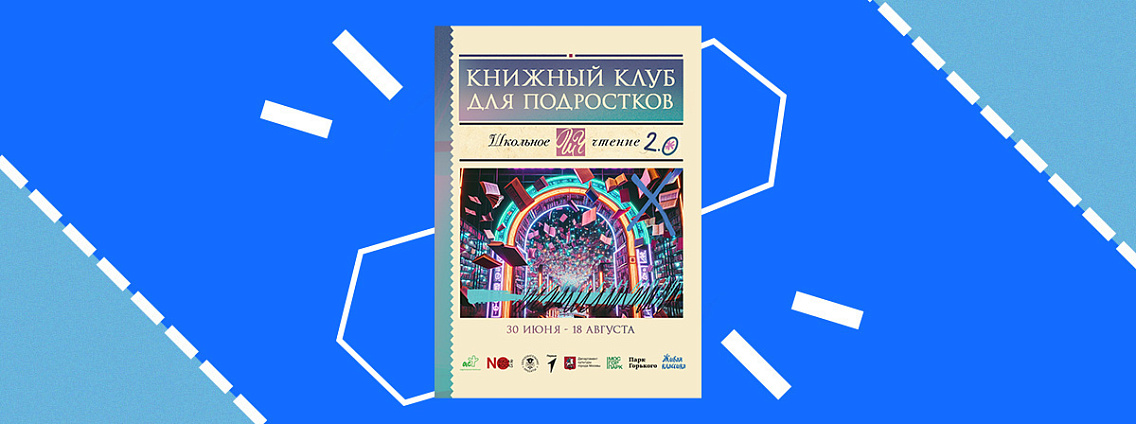 Книжный клуб АСТ для подростков возвращается в Парк Горького в обновлённом формате