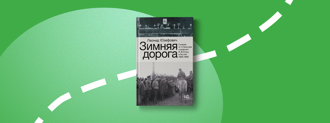 Новое дополненное издание книги Леонида Юзефовича «Зимняя дорога»