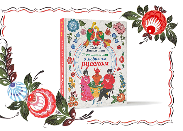 Книга Полины Масалыгиной интересно и с гордостью рассказывает о любимом русском