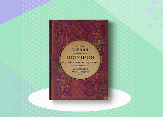 «Лекарство для империи» — новый том Истории Российского государства