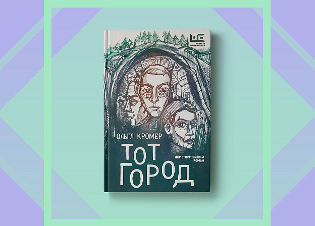 В «Редакции Елены Шубиной» выходит роман Ольги Кромер «Тот Город»