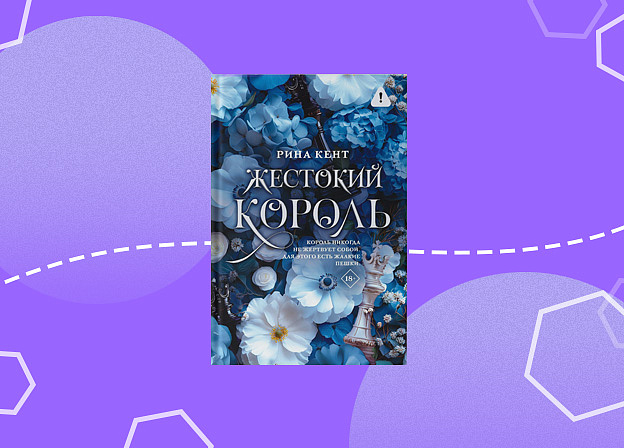 Mainstream выпустит роман «Жестокий король» — приквел популярной серии Рины Кент
